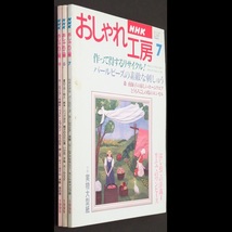 本 雑誌 「NHK おしゃれ工房 平成7年7月号/8月号/9月号(3冊セット)」 日本放送出版協会 手芸 和裁 洋裁 編み物 刺しゅう 手作り クラフト_画像3