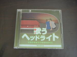 2CD　V・A/歌うヘッドライト～コクピットのあなたへ～　明日があるさ　寺尾聰　尾崎亜美　RCサクセション　北原ミレイ　中原めいこ　