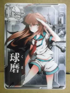 艦これアーケード用カード[軽巡：球磨・ノーマル]中古入手品