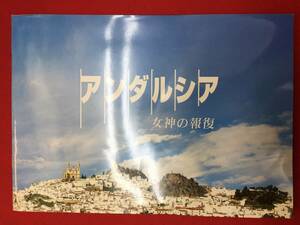 mp01261『アンダルシア　女神の報復』プレス　西谷弘　織田裕二　黒木メイサ　戸田恵梨香　谷原章介　音尾琢真　岸博之