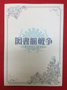 mp01260『図書館戦争』プレス　佐藤信介　有川浩　岡田准一　榮倉奈々　田中圭　福士蒼汰　西田尚美　橋本じゅん　鈴木一真