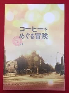 mp01285『コーヒーをめぐる冒険』プレス　ヤン・オーレ・ゲルスター　トム・シリング　マルク・ホーゼマン　フリーデリッケ・ケンプター