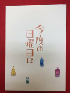 mp01333『今度の日曜日に』プレス　市川染五郎　ユンナ　ヤン・ジヌ　チョン・ミソン　大和田美帆　中村俊太　峯村リエ