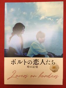 mp01376『ポルトの恋人たち～時の記憶』プレス　舩橋淳　柄本佑　アナ・モレイラ　アントニオ・ドゥランエス　中野裕太