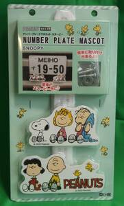  Akira .PEANUTS number plate mascot Snoopy SN135