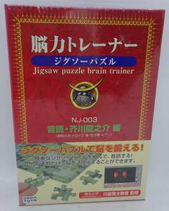 セガトイズ 脳力トレーナー ジグソーパズル 音読・芥川龍之介編 15pcs×8枚 NJ-003