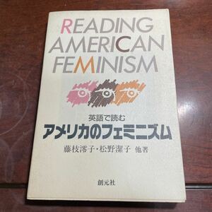 英語で読むアメリカのフェミニズム　創元社