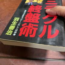 ミラクル終盤術　羽生善治　日本将棋連盟_画像9