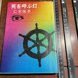 死を呼ぶ灯　仁木悦子　立風書房　B6版　1976年初版