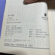 緋の記憶　仁木悦子　講談社文庫　昭和58年_画像4