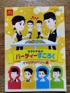 【新品未使用品】週末限定！マクドナルド　パーティーすごろく　マックデリバリー、編　★　マクドナルド　ハッピーセット　おもちゃ