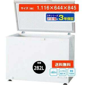 冷凍庫 業務用 282L 冷凍ストッカー 業務用冷凍庫 貯蔵 業務用 店舗用 送料無料　310-OR　2個キャスター　鍵付