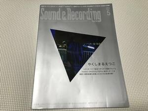 KSH86 サウンド＆レコーディング・マガジン 2013年5月号 やくしまるえつこ CD付