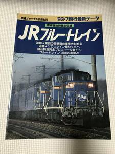 KSH86 鉄道ジャーナル別冊　No.26　’93.7現行最新データ 　JRブルートレイン 1993