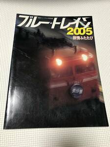 KSH86 鉄道ジャーナル別冊 No.49 ブルートレイン2005 旅情ふたたび