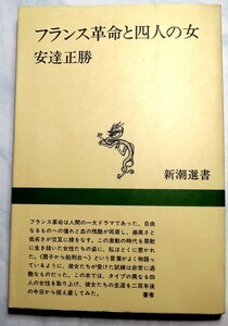  France revolution . four person. woman cheap . regular . Shincho selection of books old book 