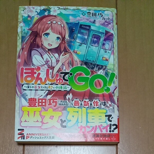 ぽんしゅでGO! 僕らの巫女とほろ酔い列車旅