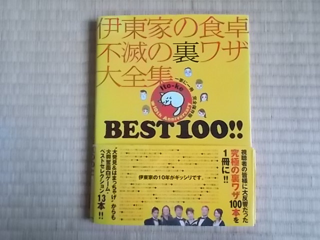 伊東家の食卓不滅の裏ワザ大全集best 100!!-