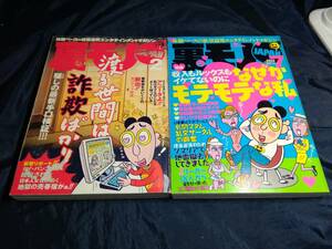 F④裏モノJAPAN2冊セット④　2003年2月号12月号　鉄人社　特集[渡る世間は詐欺ばかり・なぜかモテモテな私]