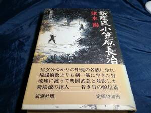 F④新陰流小笠原長治　津本陽　初版帯付き　1987年　新潮社