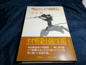 F④明治ざんぎり剣侠伝　初版帯付き　1984年　徳間書店