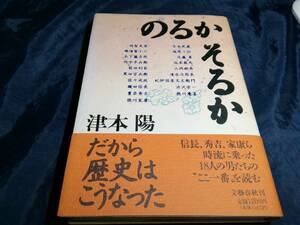 F④のるかそるか　津本陽　文藝春秋