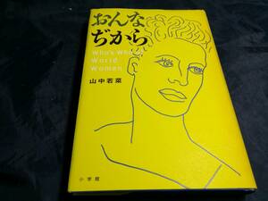 G④おんなぢから　山中若菜　1997年初版　小学館