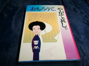 H④おもろうて、やがて哀し。　ミヤコ蝶々　1978年初版　鶴書房