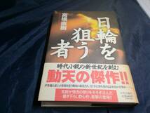 H④日輪を狙う者　高橋直樹　初版帯付き　1996年　中央公論社_画像1