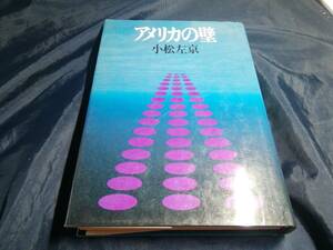 H④アメリカの壁　小松左京　1978年初版　文藝春秋