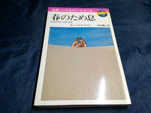 H④春のため息　世界ハードロマンシリーズ　アメリカ編　チャールス・ケラー　1979年初版　桃園書房