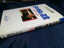 I④田中角栄の遺言　官僚栄えて国滅ぶ 小室直樹　1994年　クレスト社_画像3