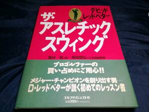 I④ザ・アスレチック・スウィング　デビッド・レッドベター　ゴルフダイジェスト社