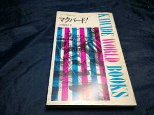 J④mak bird Barbara *ga-son1967 год первая версия Kawade книжный магазин 