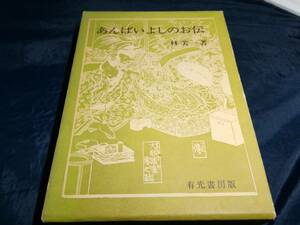 J④あんばいよしおの伝　林美一　1973年　有光書房