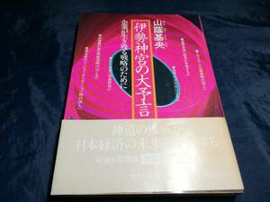 J④伊勢神宮の大予言　企業が生き残る戦略のために　山蔭基央　1983年　マネジメント社