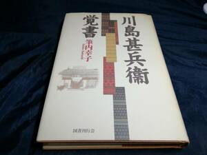 J④川島甚兵衛覚書　筆内幸子　1996年初版　国書刊行会