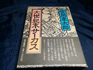 大世紀末サーカス 安岡章太郎／著