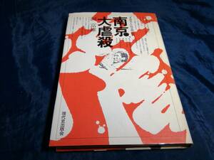 K④南京大虐殺　洞富雄　1978年初版　現代史出版会