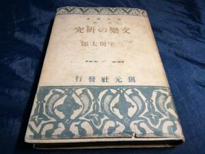 A⑤文楽の研究　三宅周太郎　1940年　創元社