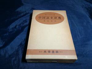 B⑤中国語小辞典　鐘ヶ江信光編　大学書林