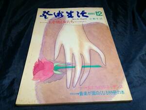 B⑤芸術生活　1980年12月　土を焼くおんなたち　女たちのルネッサンス　音楽が面白くなる99冊の本