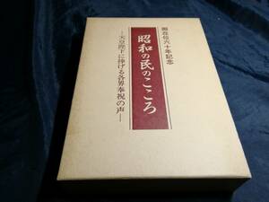 C⑤昭和の民のこころ　天皇陛下に捧げる角界奉珠祝の声　1987年　