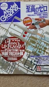 大日本絵画 月刊 Model Graphix モデルグラフィックス 2007年11月号 Number.276 零式艦上戦闘機