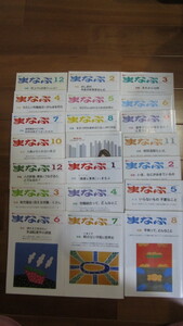 月刊まなぶ　2020年12月号～2022年8月号　21冊　連番ではありません。労働大学出版　まなぶの仲間社