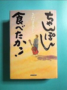 ちゃんぽん食べたかっ![単行本]《中古》