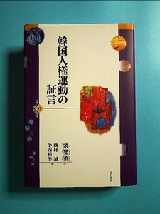 韓国人権運動の証言 (世界人権問題叢書)[単行本]《中古》