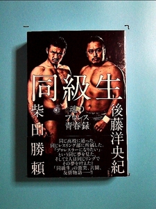 同級生 魂のプロレス青春録 (G SPIRITS BOOK)[単行本]《中古》