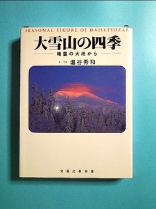 大雪山の四季―精霊の大地から[単行本]《中古》