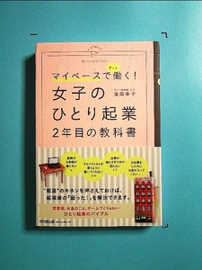 マイペースでずっと働く! 女子のひとり起業 2年目の教科書 (DOBOOKS)[単行本]《中古》